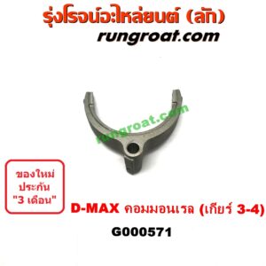 G000571 ก้ามปูเกียร์ ISUZU (อีซูซุ) / D-MAX (ดีแม็ก 03/05/07) (รุ่นแรก) , D-MAX (ดีแม็ก 12/16) (V-CROSS / บลูเพาเวอร์) "เกียร์ 3-4" เกียร์ใหญ่ เครื่อง คอมมอนเรล
