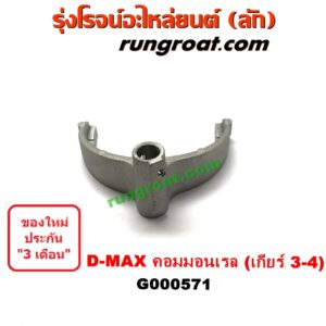 G000571 ก้ามปูเกียร์ ISUZU (อีซูซุ) / D-MAX (ดีแม็ก 03/05/07) (รุ่นแรก) , D-MAX (ดีแม็ก 12/16) (V-CROSS / บลูเพาเวอร์) "เกียร์ 3-4" เกียร์ใหญ่ เครื่อง คอมมอนเรล