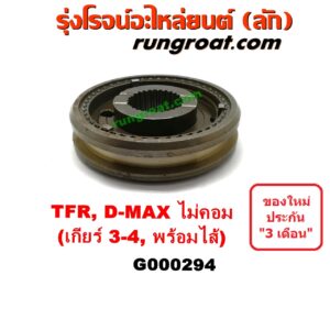 G000294 ปลอกเกียร์ร่วม(ปลอกเลื่อน) ISUZU (อีซูซุ) / D-MAX (ดีแม็ก 03/05/07) (รุ่นแรก) , DRAGON EYE (ดราก้อน อาย) (TFR 97/99) , TFR (มังกรทอง 90/95) (เกียร์ 3-4, +ไส้) เครื่อง ไม่คอมมอนเรล 2800,3000 กับ เครื่องคอมมอนเรล 2500,3000