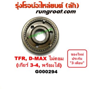 G000294 ปลอกเกียร์ร่วม(ปลอกเลื่อน) ISUZU (อีซูซุ) / D-MAX (ดีแม็ก 03/05/07) (รุ่นแรก) , DRAGON EYE (ดราก้อน อาย) (TFR 97/99) , TFR (มังกรทอง 90/95) (เกียร์ 3-4, +ไส้) เครื่อง ไม่คอมมอนเรล 2800,3000 กับ เครื่องคอมมอนเรล 2500,3000