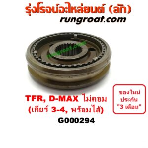 G000294 ปลอกเกียร์ร่วม(ปลอกเลื่อน) ISUZU (อีซูซุ) / D-MAX (ดีแม็ก 03/05/07) (รุ่นแรก) , DRAGON EYE (ดราก้อน อาย) (TFR 97/99) , TFR (มังกรทอง 90/95) (เกียร์ 3-4, +ไส้) เครื่อง ไม่คอมมอนเรล 2800,3000 กับ เครื่องคอมมอนเรล 2500,3000