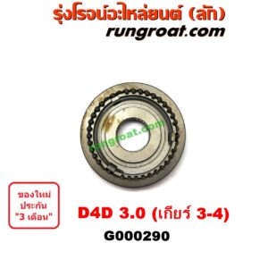 G000290 ปลอกเกียร์ร่วม(ปลอกเลื่อน) TOYOTA (โตโยต้า) / TIGER/TIGER D4D (ไทเกอร์ / ไทเกอร์ ดีโฟร์ดี) (เกียร์ 3-4, +ไส้) เครื่อง 3000 คอมมอนเรล