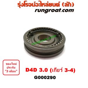 G000290 ปลอกเกียร์ร่วม(ปลอกเลื่อน) TOYOTA (โตโยต้า) / TIGER/TIGER D4D (ไทเกอร์ / ไทเกอร์ ดีโฟร์ดี) (เกียร์ 3-4, +ไส้) เครื่อง 3000 คอมมอนเรล