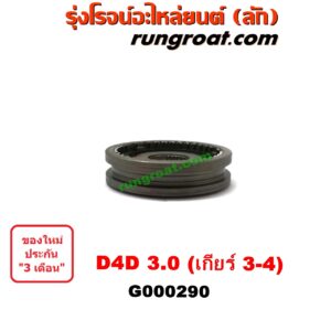 G000290 ปลอกเกียร์ร่วม(ปลอกเลื่อน) TOYOTA (โตโยต้า) / TIGER/TIGER D4D (ไทเกอร์ / ไทเกอร์ ดีโฟร์ดี) (เกียร์ 3-4, +ไส้) เครื่อง 3000 คอมมอนเรล
