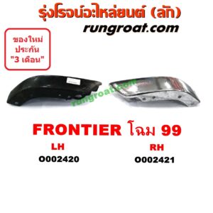 O002421 ปลายกันชนหน้า NISSAN (นิสสัน) / FRONTIER (ฟรอนเทีย 98/99/01) โฉมปี 99 RH