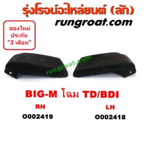 O002418	ปลายกันชนหน้า NISSAN (นิสสัน) / BIG-M (บิ๊กเอ็ม TD, BDI/925/993) โฉม TD/BDI LH