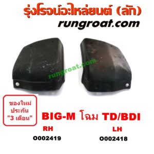 O002418	ปลายกันชนหน้า NISSAN (นิสสัน) / BIG-M (บิ๊กเอ็ม TD, BDI/925/993) โฉม TD/BDI LH