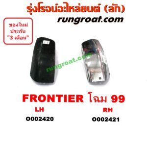 O002420	ปลายกันชนหน้า NISSAN (นิสสัน) / FRONTIER (ฟรอนเทีย 98/99/01) โฉมปี 99 LH