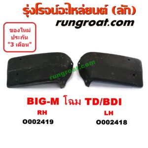 O002418	ปลายกันชนหน้า NISSAN (นิสสัน) / BIG-M (บิ๊กเอ็ม TD, BDI/925/993) โฉม TD/BDI LH