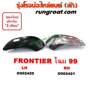 O002420	ปลายกันชนหน้า NISSAN (นิสสัน) / FRONTIER (ฟรอนเทีย 98/99/01) โฉมปี 99 LH