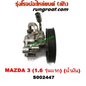 S002447 ปั๊มปั่น เพาเวอร์ (ปั้มปั่นพวงมาลัย เพาเวอร์) MAZDA (มาสด้า) / MAZDA 3 (มาสด้า 3 05/07) (รุ่นแรก) เครื่อง 1600 (น้ำมัน)