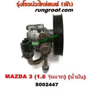 S002447 ปั๊มปั่น เพาเวอร์ (ปั้มปั่นพวงมาลัย เพาเวอร์) MAZDA (มาสด้า) / MAZDA 3 (มาสด้า 3 05/07) (รุ่นแรก) เครื่อง 1600 (น้ำมัน)