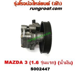 S002447 ปั๊มปั่น เพาเวอร์ (ปั้มปั่นพวงมาลัย เพาเวอร์) MAZDA (มาสด้า) / MAZDA 3 (มาสด้า 3 05/07) (รุ่นแรก) เครื่อง 1600 (น้ำมัน)