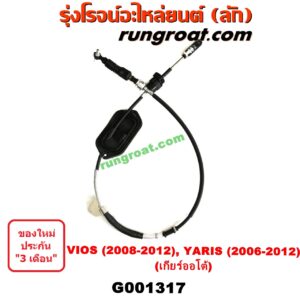 G001317	สายโยงเกียร์ ออโต้ / ธรรมดา (สายคันเกียร์ ออโต้ / ธรรมดา) TOYOTA (โตโยต้า) / VIOS (วีออส 08/10) (รุ่น 2) , YARIS (ยาริส 06/08/10) (รุ่นแรก) (เกียร์ออโต้)