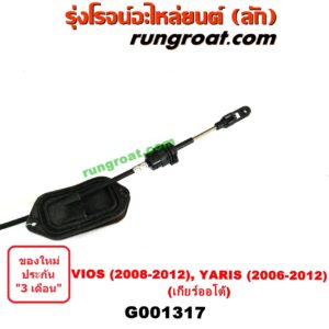 G001317	สายโยงเกียร์ ออโต้ / ธรรมดา (สายคันเกียร์ ออโต้ / ธรรมดา) TOYOTA (โตโยต้า) / VIOS (วีออส 08/10) (รุ่น 2) , YARIS (ยาริส 06/08/10) (รุ่นแรก) (เกียร์ออโต้)