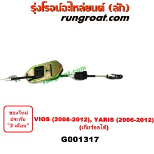 G001317	สายโยงเกียร์ ออโต้ / ธรรมดา (สายคันเกียร์ ออโต้ / ธรรมดา) TOYOTA (โตโยต้า) / VIOS (วีออส 08/10) (รุ่น 2) , YARIS (ยาริส 06/08/10) (รุ่นแรก) (เกียร์ออโต้)
