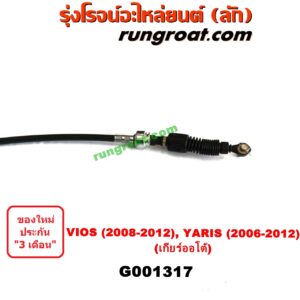 G001317	สายโยงเกียร์ ออโต้ / ธรรมดา (สายคันเกียร์ ออโต้ / ธรรมดา) TOYOTA (โตโยต้า) / VIOS (วีออส 08/10) (รุ่น 2) , YARIS (ยาริส 06/08/10) (รุ่นแรก) (เกียร์ออโต้)