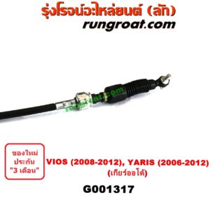 G001317	สายโยงเกียร์ ออโต้ / ธรรมดา (สายคันเกียร์ ออโต้ / ธรรมดา) TOYOTA (โตโยต้า) / VIOS (วีออส 08/10) (รุ่น 2) , YARIS (ยาริส 06/08/10) (รุ่นแรก) (เกียร์ออโต้)