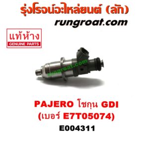 E004311 หัวฉีด (หัวละ) MITSUBISHI (มิตซู) / PAJERO (ปาเจโร่ โชกุน/ตากลม/ตาเหลี่ยม) เครื่อง เบนซิน 6 สูบ (GDI) (เบอร์ E7T05074)