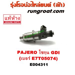 E004311 หัวฉีด (หัวละ) MITSUBISHI (มิตซู) / PAJERO (ปาเจโร่ โชกุน/ตากลม/ตาเหลี่ยม) เครื่อง เบนซิน 6 สูบ (GDI) (เบอร์ E7T05074)
