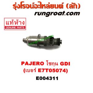 E004311 หัวฉีด (หัวละ) MITSUBISHI (มิตซู) / PAJERO (ปาเจโร่ โชกุน/ตากลม/ตาเหลี่ยม) เครื่อง เบนซิน 6 สูบ (GDI) (เบอร์ E7T05074)