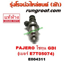 E004311 หัวฉีด (หัวละ) MITSUBISHI (มิตซู) / PAJERO (ปาเจโร่ โชกุน/ตากลม/ตาเหลี่ยม) เครื่อง เบนซิน 6 สูบ (GDI) (เบอร์ E7T05074)