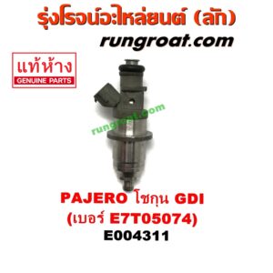 E004311 หัวฉีด (หัวละ) MITSUBISHI (มิตซู) / PAJERO (ปาเจโร่ โชกุน/ตากลม/ตาเหลี่ยม) เครื่อง เบนซิน 6 สูบ (GDI) (เบอร์ E7T05074)