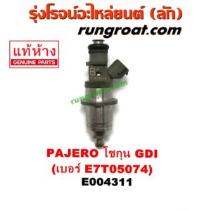 E004311 หัวฉีด (หัวละ) MITSUBISHI (มิตซู) / PAJERO (ปาเจโร่ โชกุน/ตากลม/ตาเหลี่ยม) เครื่อง เบนซิน 6 สูบ (GDI) (เบอร์ E7T05074)
