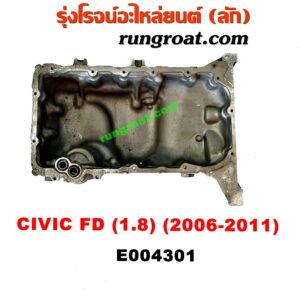 E004301 อ่างน้ำมันเครื่อง (แค้ง, แท้ง) HONDA (ฮอนด้า) / CIVIC (ซีวิค 06/09) (FD / นางฟ้า) เครื่อง R18A (1.8)