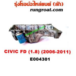 E004301 อ่างน้ำมันเครื่อง (แค้ง, แท้ง) HONDA (ฮอนด้า) / CIVIC (ซีวิค 06/09) (FD / นางฟ้า) เครื่อง R18A (1.8)