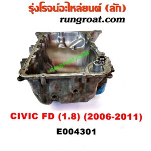 E004301 อ่างน้ำมันเครื่อง (แค้ง, แท้ง) HONDA (ฮอนด้า) / CIVIC (ซีวิค 06/09) (FD / นางฟ้า) เครื่อง R18A (1.8)