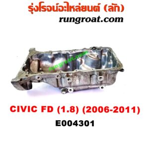 E004301 อ่างน้ำมันเครื่อง (แค้ง, แท้ง) HONDA (ฮอนด้า) / CIVIC (ซีวิค 06/09) (FD / นางฟ้า) เครื่อง R18A (1.8)