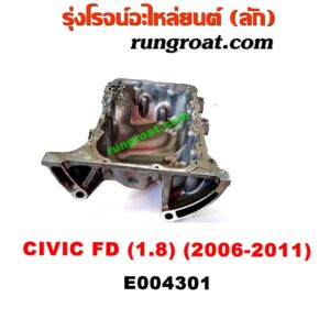 E004301 อ่างน้ำมันเครื่อง (แค้ง, แท้ง) HONDA (ฮอนด้า) / CIVIC (ซีวิค 06/09) (FD / นางฟ้า) เครื่อง R18A (1.8)