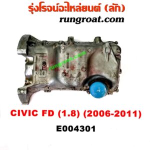 E004301 อ่างน้ำมันเครื่อง (แค้ง, แท้ง) HONDA (ฮอนด้า) / CIVIC (ซีวิค 06/09) (FD / นางฟ้า) เครื่อง R18A (1.8)