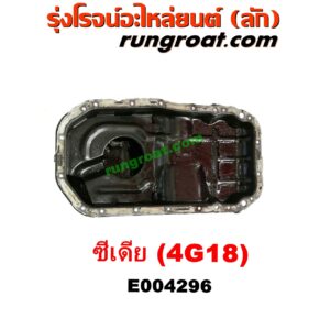 E004296 อ่างน้ำมันเครื่อง (แค้ง, แท้ง) MITSUBISHI (มิตซู) / LANCER CEDIA (แลนเซอร์ ซีเดีย 01/04/07) เครื่อง 4G18 (1600)