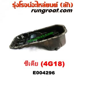 E004296 อ่างน้ำมันเครื่อง (แค้ง, แท้ง) MITSUBISHI (มิตซู) / LANCER CEDIA (แลนเซอร์ ซีเดีย 01/04/07) เครื่อง 4G18 (1600)