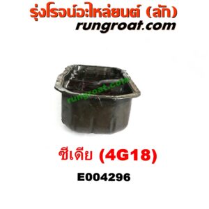 E004296 อ่างน้ำมันเครื่อง (แค้ง, แท้ง) MITSUBISHI (มิตซู) / LANCER CEDIA (แลนเซอร์ ซีเดีย 01/04/07) เครื่อง 4G18 (1600)
