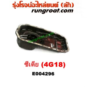 E004296 อ่างน้ำมันเครื่อง (แค้ง, แท้ง) MITSUBISHI (มิตซู) / LANCER CEDIA (แลนเซอร์ ซีเดีย 01/04/07) เครื่อง 4G18 (1600)