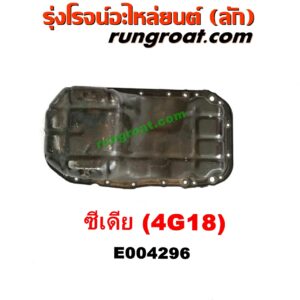 E004296 อ่างน้ำมันเครื่อง (แค้ง, แท้ง) MITSUBISHI (มิตซู) / LANCER CEDIA (แลนเซอร์ ซีเดีย 01/04/07) เครื่อง 4G18 (1600)