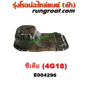 E004296 อ่างน้ำมันเครื่อง (แค้ง, แท้ง) MITSUBISHI (มิตซู) / LANCER CEDIA (แลนเซอร์ ซีเดีย 01/04/07) เครื่อง 4G18 (1600)