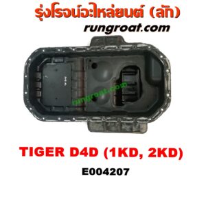 E004207 อ่างน้ำมันเครื่อง (แค้ง, แท้ง) TOYOTA (โตโยต้า) / SPORTRIDER (สปอร์ตไรเดอร์) , TIGER/TIGER D4D (ไทเกอร์ / ไทเกอร์ ดีโฟร์ดี) เครื่อง 1KD, 2KD (2WD)