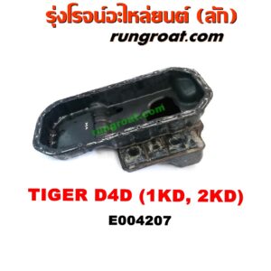 E004207 อ่างน้ำมันเครื่อง (แค้ง, แท้ง) TOYOTA (โตโยต้า) / SPORTRIDER (สปอร์ตไรเดอร์) , TIGER/TIGER D4D (ไทเกอร์ / ไทเกอร์ ดีโฟร์ดี) เครื่อง 1KD, 2KD (2WD)