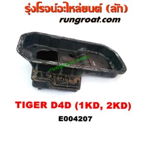 E004207 อ่างน้ำมันเครื่อง (แค้ง, แท้ง) TOYOTA (โตโยต้า) / SPORTRIDER (สปอร์ตไรเดอร์) , TIGER/TIGER D4D (ไทเกอร์ / ไทเกอร์ ดีโฟร์ดี) เครื่อง 1KD, 2KD (2WD)