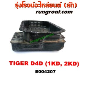 E004207 อ่างน้ำมันเครื่อง (แค้ง, แท้ง) TOYOTA (โตโยต้า) / SPORTRIDER (สปอร์ตไรเดอร์) , TIGER/TIGER D4D (ไทเกอร์ / ไทเกอร์ ดีโฟร์ดี) เครื่อง 1KD, 2KD (2WD)