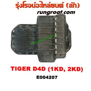 E004207 อ่างน้ำมันเครื่อง (แค้ง, แท้ง) TOYOTA (โตโยต้า) / SPORTRIDER (สปอร์ตไรเดอร์) , TIGER/TIGER D4D (ไทเกอร์ / ไทเกอร์ ดีโฟร์ดี) เครื่อง 1KD, 2KD (2WD)