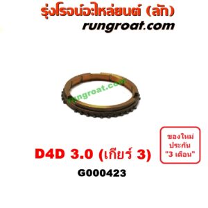 G000423	เฟืองทองเหลือง TOYOTA (โตโยต้า) / TIGER/TIGER D4D (ไทเกอร์ / ไทเกอร์ ดีโฟร์ดี) "เกียร์ 3" เครื่อง 3000 คอมมอนเรล