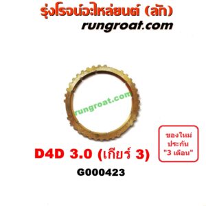 G000423	เฟืองทองเหลือง TOYOTA (โตโยต้า) / TIGER/TIGER D4D (ไทเกอร์ / ไทเกอร์ ดีโฟร์ดี) "เกียร์ 3" เครื่อง 3000 คอมมอนเรล