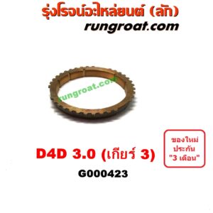G000423	เฟืองทองเหลือง TOYOTA (โตโยต้า) / TIGER/TIGER D4D (ไทเกอร์ / ไทเกอร์ ดีโฟร์ดี) "เกียร์ 3" เครื่อง 3000 คอมมอนเรล