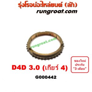 G000442	เฟืองทองเหลือง TOYOTA (โตโยต้า) / TIGER/TIGER D4D (ไทเกอร์ / ไทเกอร์ ดีโฟร์ดี) "เกียร์ 4" เครื่อง 3000 คอมมอนเรล เกียร์ใหญ่