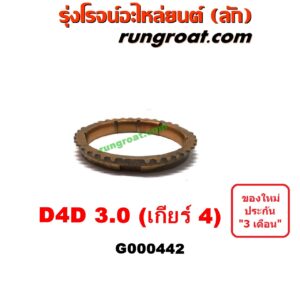 G000442	เฟืองทองเหลือง TOYOTA (โตโยต้า) / TIGER/TIGER D4D (ไทเกอร์ / ไทเกอร์ ดีโฟร์ดี) "เกียร์ 4" เครื่อง 3000 คอมมอนเรล เกียร์ใหญ่